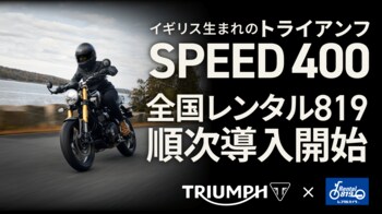 返却の時間が、惜しくなる。トライアンフ SPEED400 のレンタルを全国20店舗で開始