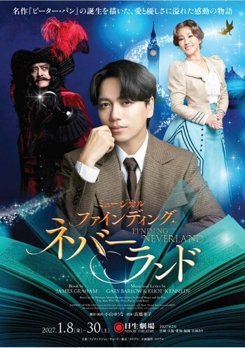 ミュージカル『ファインディング・ネバーランド』が2027年1月に待望の再演決定！チケプラTradeにて公式リセール実施中！