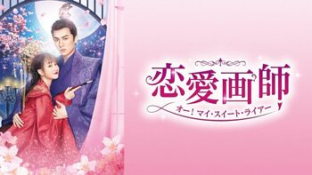 中国ドラマ『恋愛画師 オー！マイ・スイート・ライアー』FODで独占見放題配信