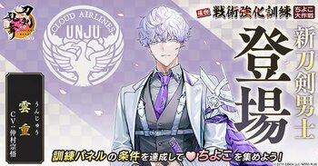 『刀剣乱舞ONLINE』イベント「戦術強化訓練 ～ちよこ大作戦～」開催！さらに新刀剣男士「雲重（cv. 仲村宗悟）」が登場！