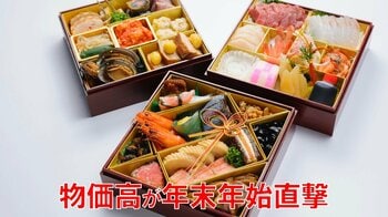 【おせち縮小…】5人に1人がカニを諦め？物価高が家計直撃の年末年始「クリスマスケーキ高額」「イクラ、ホタテ5割値上げ」