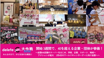 みんなの力で、がんを治せる病気に「deleteC大作戦2026」開始 3週間で、40を超える企業・団体が参画