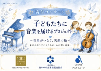 全国の中小企業の温かい想いが子どもたちへ届く「子どもたちに音楽を届けるプロジェクト」