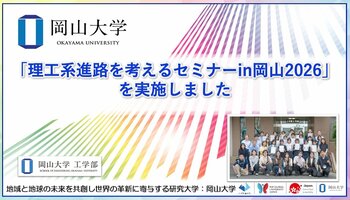 【岡山大学】「理工系進路を考えるセミナーin岡山2026」を実施しました