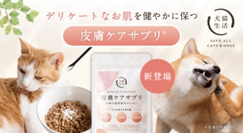犬猫用粉末サプリで日本初(※1、2)「白神の森乳酸菌(R)L8株」(※3)「温泉藻類エキスRG92」を配合！お肌のために腸の健康維持に着目した「皮膚ケアサプリ」が新登場