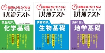短時間で共通テストを攻略！「時間をかけたくない受験生のための共通テスト」シリーズから、『岡島光洋の化学基礎』『伊藤和修の生物基礎』『島村誠の地学基礎』の全3点を10月19日（月）に刊行