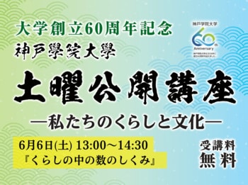 【神戸学院大学】身近な数字の不思議を学ぶ公開講座「くらしの中の数のしくみ」6月6日(土)開催