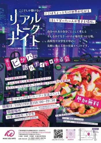 【徳島県　鳴門市役所】「UZULAB（うずラボ）×株式会社UZU ARTS」未来の選択肢がふえる“きっかけナイト”始動！！きっかけの入り口を作るアントレ教育が12/12(金)から始まります。