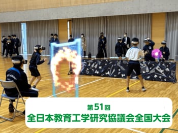 第51回全日本教育工学研究協議会全国大会にて発表。ARスポーツ「HADO」を活用した体育科実践