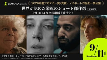 【追加上映決定】アカデミー賞(R)受賞・ノミネートの実写ショート4作品、10月23日(金)より福岡・Yet Cinema Clubで上映