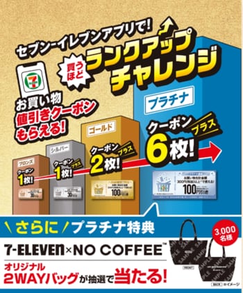 福岡県の人気ショップ「NO COFFEE(TM)」とのコラボ第3弾！オリジナル２WAYバッグが当たるセブン‐イレブンアプリで「買うほどランクアップチャレンジ」が2026年1月も開催！