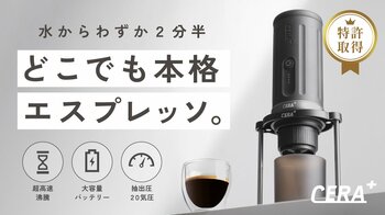 【特許70件超が裏付ける技術力】冷水2分半で抽出する新世代CERA+が日本初上陸。どこでも本格エスプレッソ、4日で1,000万円突破の注目製品として話題沸騰中のポータブルエスプレッソマシン！