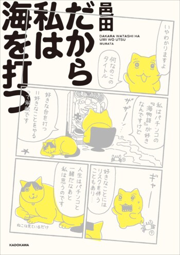 Xで大人気の猫漫画家・邑田（むらた）の新作コミックエッセイ『だから私は海を打つ』（2026年9月7日発売）とパチンコ「海物語」がまさかのコラボ！