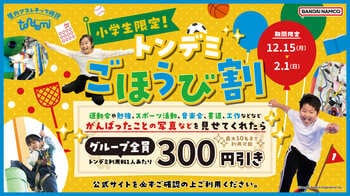 テストや習い事など、頑張ったごほうびに！小学生限定のお得な「ごほうび割」 全国のトンデミにて　12月15日(月)より 開始！