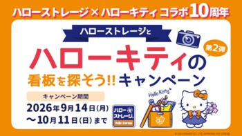 「ハローストレージ」×「ハローキティ」とのコラボ10周年　特別キャンペーン第2弾を9月14日より実施！
