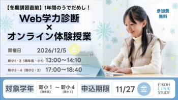 【栄光リンクスタディ】年長～小学3年生対象「Web学力診断×オンライン体験授業」、12月5日開催