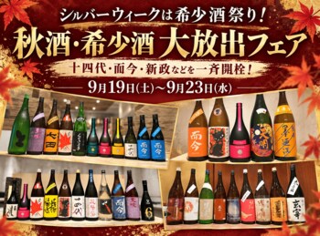 【シルバーウィークは希少酒祭り！】十四代・而今・新政などを一斉開栓！日本酒原価酒蔵「秋酒・希少酒大放出フェア」開催｜9月19日(土)～9月23日(水)