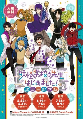 「妖怪学校の先生はじめました！」初のミュージアムイベントが開催決定！