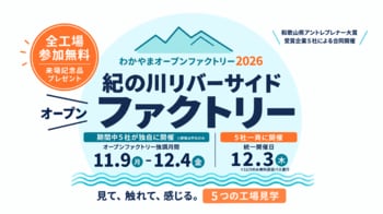 普段は入れない5つの工場の扉がひらく。紀の川沿いのものづくり企業5社による「紀の川リバーサイドファクトリー2026」開催