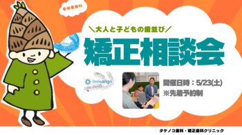 学校歯科検診の「経過観察」を放置しないで。埼玉県草加市のタケノコ歯科が「大人と子どもの歯並び・矯正相談会」を実施