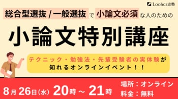 ルークス志塾福岡天神校　総合型選抜・学校推薦型選抜から一般選抜まで見据える「小論文特別講座」を8月26日にオンライン開催