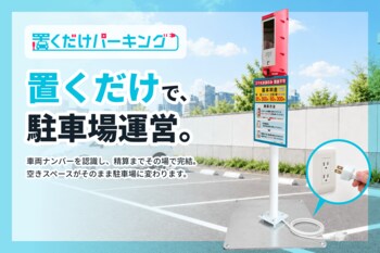 掘削工事不要、“置くだけ”で時間貸し駐車場を開設AIナンバー認識対応「置くだけパーキング」