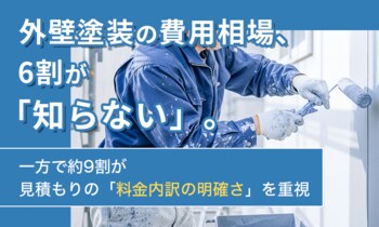 外壁塗装の費用相場、6割が「知らない」。一方で約9割が見積もりの「料金内訳の明確さ」を重視