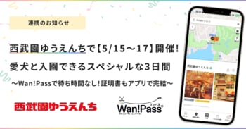 西武園ゆうえんち、「Wan!Pass」を活用！