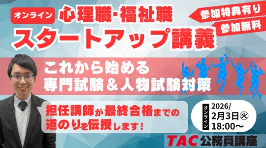 【TAC公務員】「心理職・福祉職公務員 オンラインスタートアップ講義」を2/3（火）に開催！