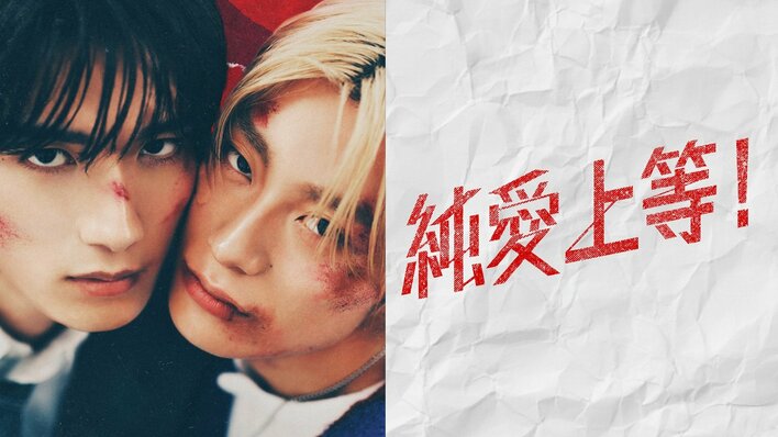M!LK・山中柔太朗×超特急・髙松アロハW主演！映画『純愛上等！』FODで映画部門初動1ヵ月視聴数歴代1位獲得