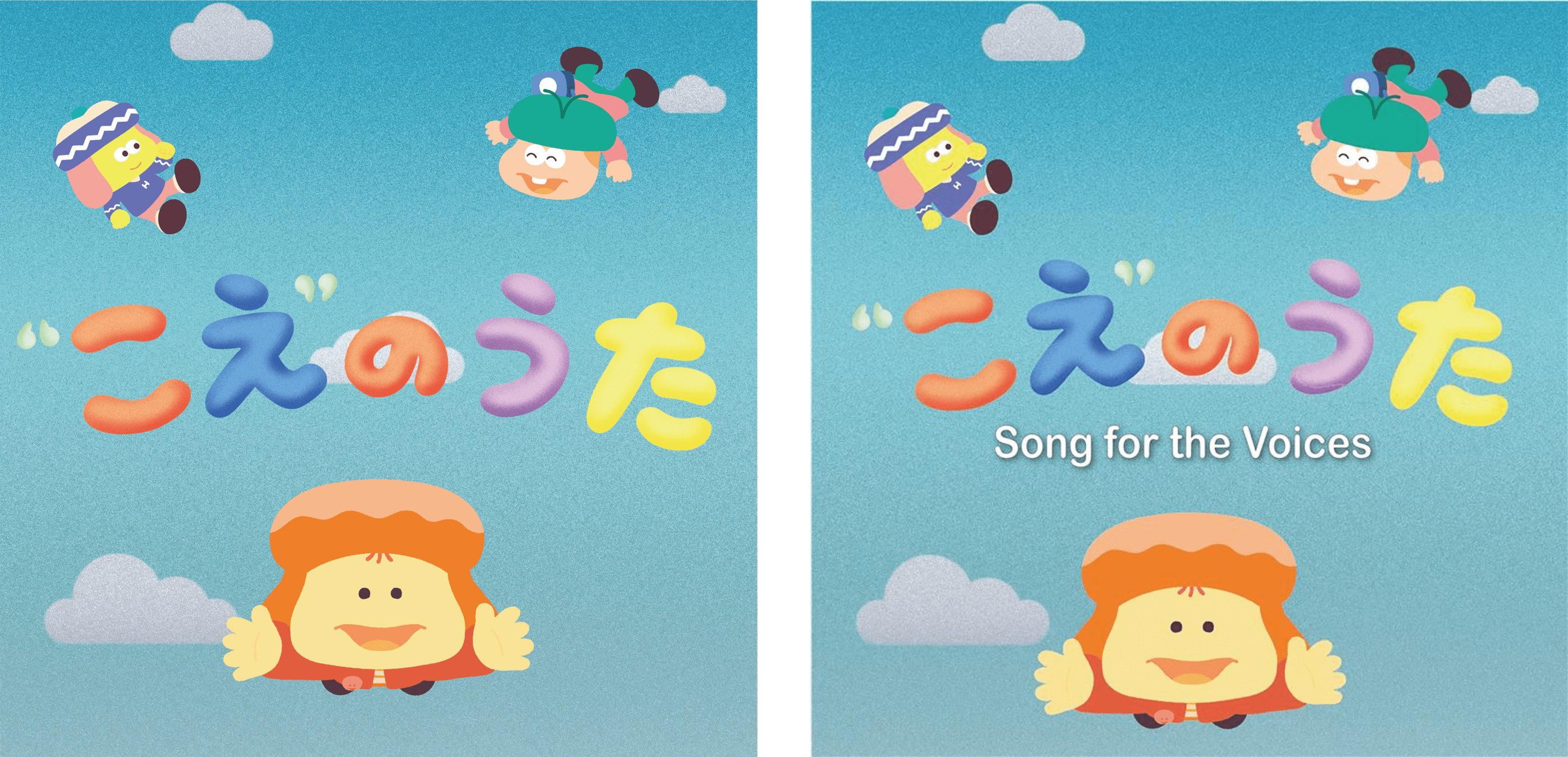 こえ”のうた」日本語版・英語版、世界配信スタート！ 「世界子どもの日