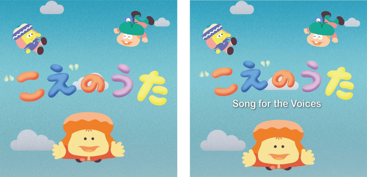 こえ”のうた」日本語版・英語版、世界配信スタート！ 「世界子どもの日