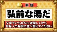 【おめざめ脳トレ】この文字を並べ替えると浮かび上がる有名人は誰でしょう？【『クイズ！脳ベルSHOW』より】