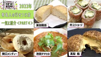 2022年【有名人の行きつけ店】を一気に紹介＜PART4＞