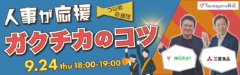 夏を終えた就活生307名調査！最大の壁は「面接（66.5%）」、「自己分析」「ES」も4割超～ミツカン・三菱食品の人事がホンネで語る“ガクチカ”対策セミナーを9/24YouTube緊急生配信～