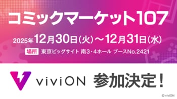 viviONが「コミックマーケット107」出展！　企業ブースでの物販・配布に加え、サークル参加者にむけて確定申告に役立つ冊子の配布も