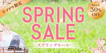 【2026年春の旅行応援】リゾートグランピングドットコム「スプリング SALE」開催中。最大30％OFF｜全国のグランピング・リゾートヴィラをお得に満喫