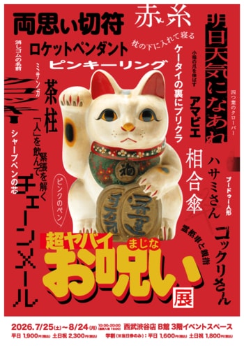「超ヤバイお呪い展」7月25日（土）西武渋谷店で開幕迫るセカンドビジュアル＆お呪い体験の内容を一部解禁