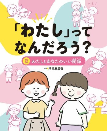みんなと心地よくつながる力を育む、低学年から学べるバウンダリー入門書！　文研出版より『「わたし」ってなんだろう？　わたしとあなたのいい関係』を発売！