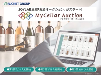 オークネットグループのJOYLAB　お酒専門のオンラインオークション「マイセラーオークション」を開催　～酒類商材の新たな流通を構築～
