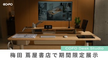 【期間限定展示】COFO最新デスク「COFO Desk Studio」が梅田 蔦屋書店にて展示開始