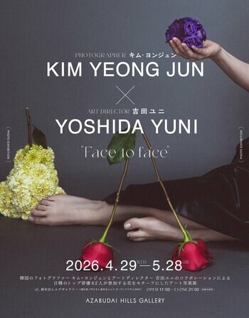 キム・ヨンジュン×吉田ユニのコラボレーション写真展『Face to face』を4月29日（水・祝）より麻布台ヒルズギャラリーで開催