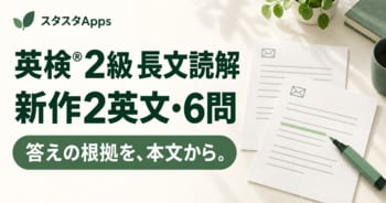 英検(R)2級の長文読解に2英文・6問、スタスタAppsのPlusに根拠・全選択肢の解説付き教材を追加