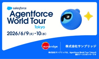サンブリッジ、「Agentforce World Tour Tokyo 2026」に出展