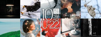 THE GALLERY企画展　東京カメラ部10選U-22展「次世代が切り取った世界 2026」を開催