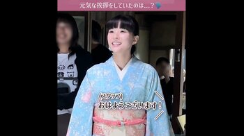 【おはようございまーす！】芳根京子がキラッキラの笑顔で元気に挨拶！「響矢くんが言ってた挨拶だ！」「ステキな座長さん♡」『波うららかに、めおと日和』