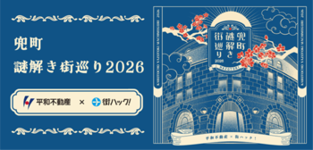 【2026年4月17日開幕】日本橋兜町を回遊して楽しむ2つの体験型コンテンツ 無料周遊謎解き&没入型ゲームを同時開催！