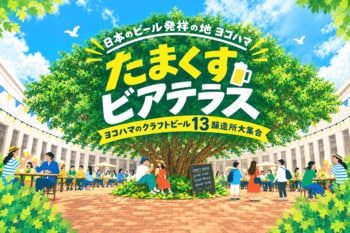 横浜のクラフトビール13種を一度に飲み比べ！