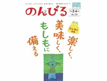 突然訪れる「もしも」に備えよう　情報誌「のんびる」3・4月号受注開始