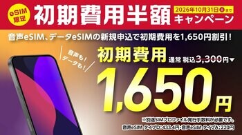 【BIC SIM】新生活応援！eSIM初期費用1,650円割引を3月1日より開始